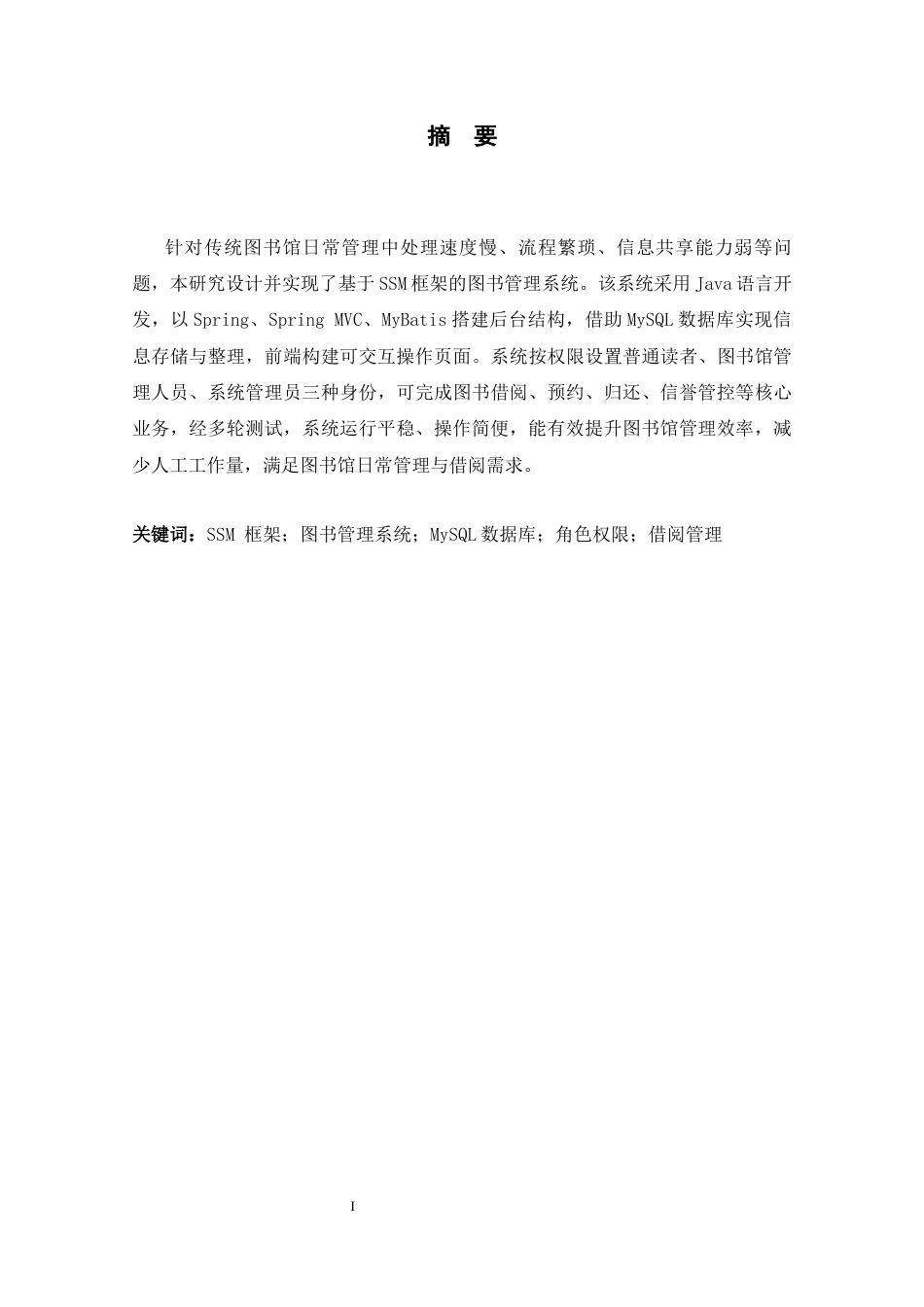 26年WH计算机科学与技术 基于SSM的图书管理系统的设计与实现12.8-AI39.15-约12997字符.docx_第1页