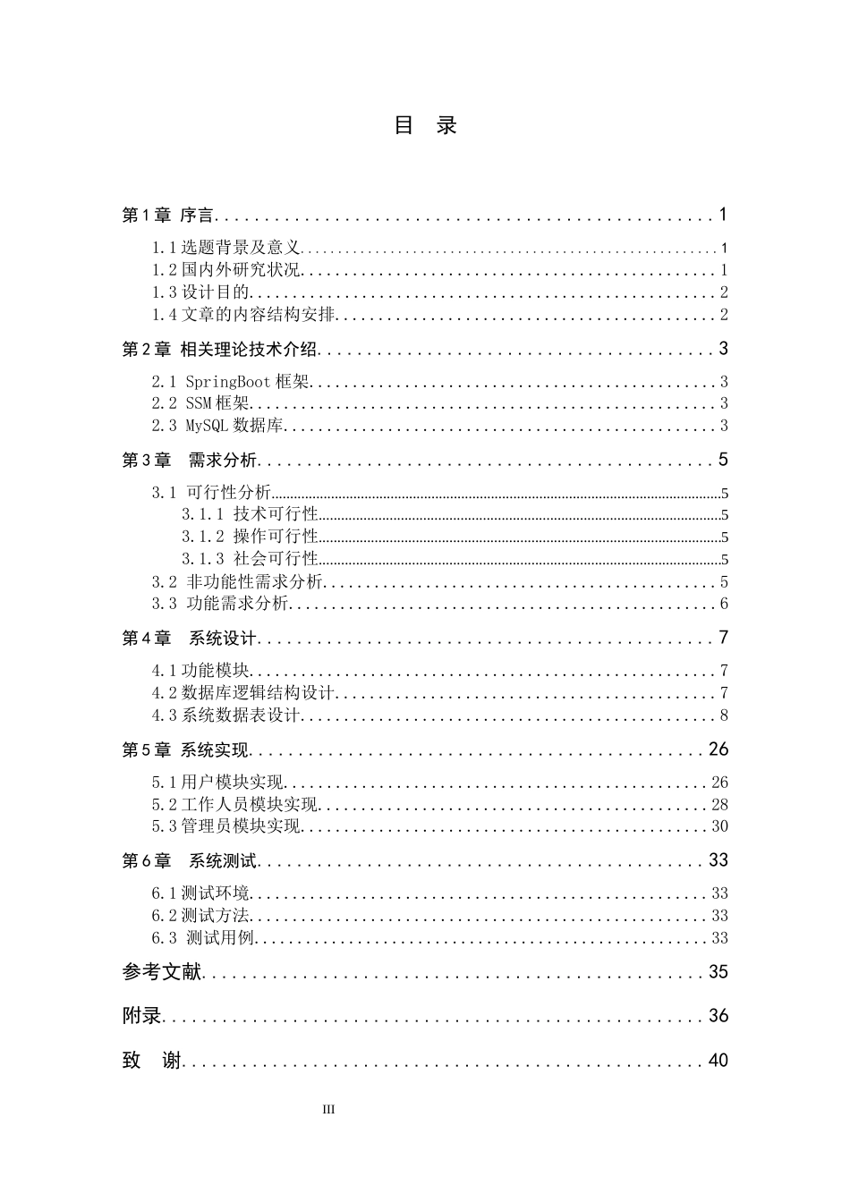 26年WH计算机科学与技术 基于SSM的图书管理系统的设计与实现12.8-AI39.15-约12997字符.docx_第3页