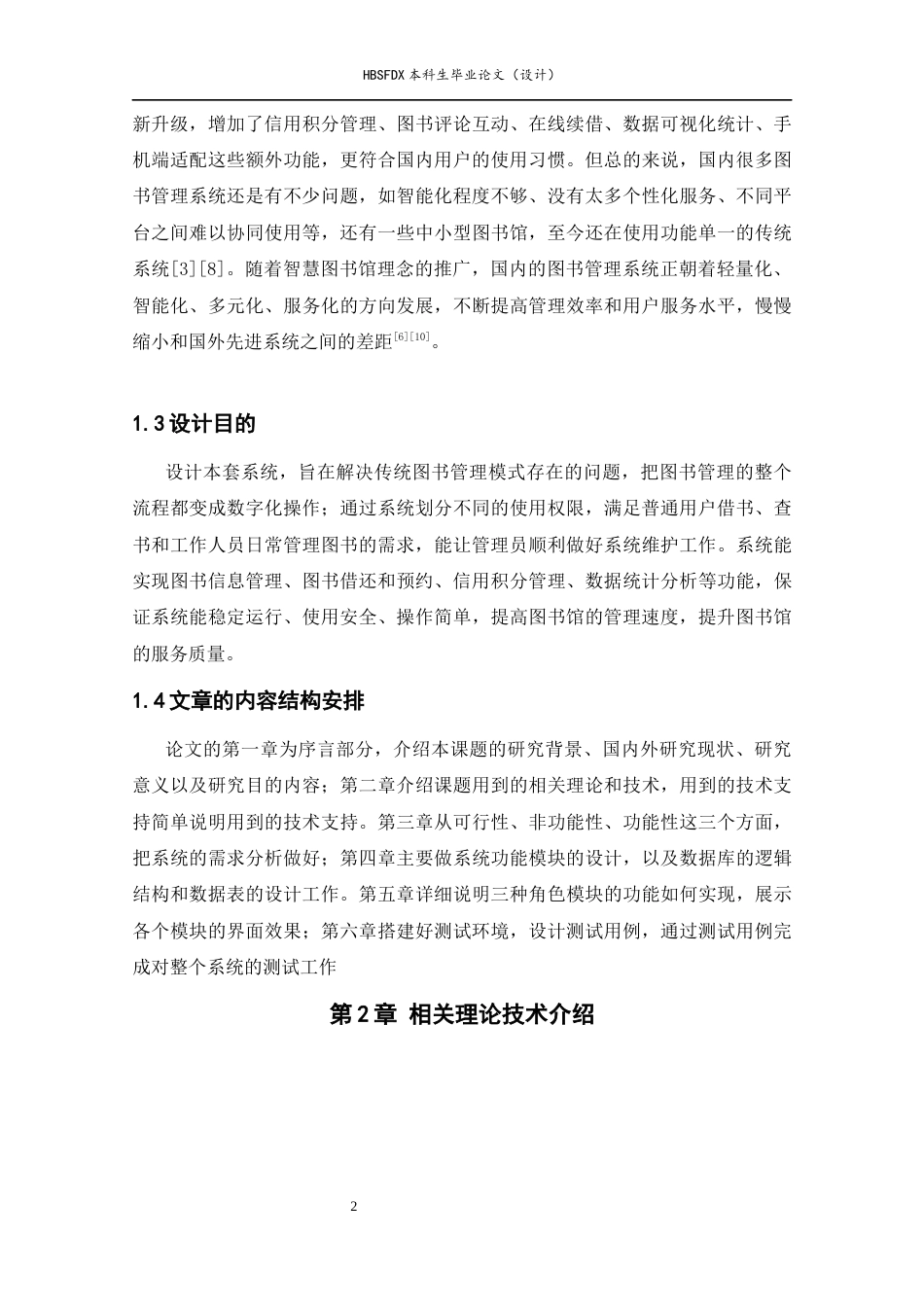 26年WH计算机科学与技术 基于SSM的图书管理系统的设计与实现12.8-AI39.15-约12997字符.docx_第6页