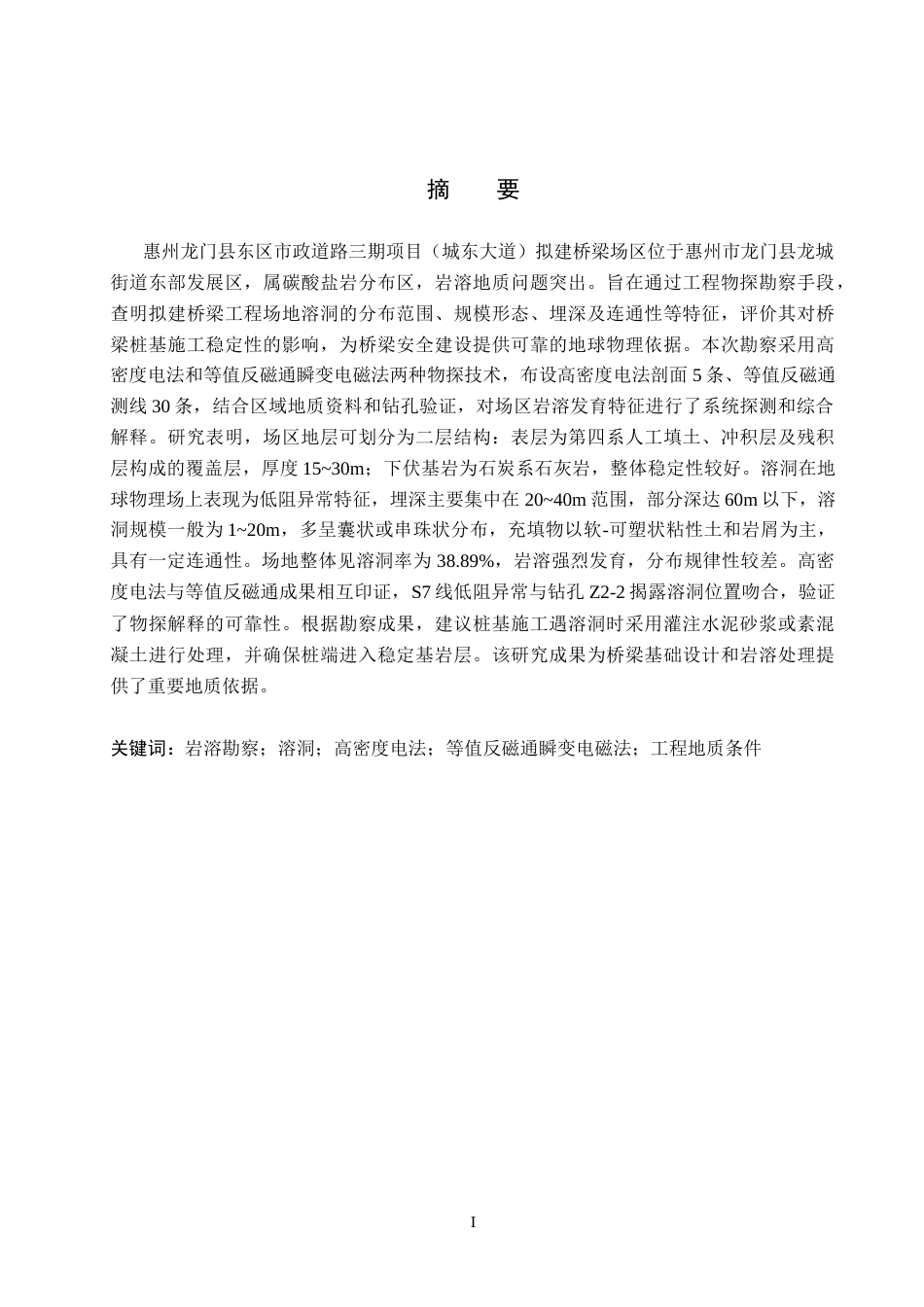 26年WH地质学 综合物探法在惠州龙门县城东大道桥底溶洞勘查中的应用18.76-AI27.6(16140字).docx_第1页
