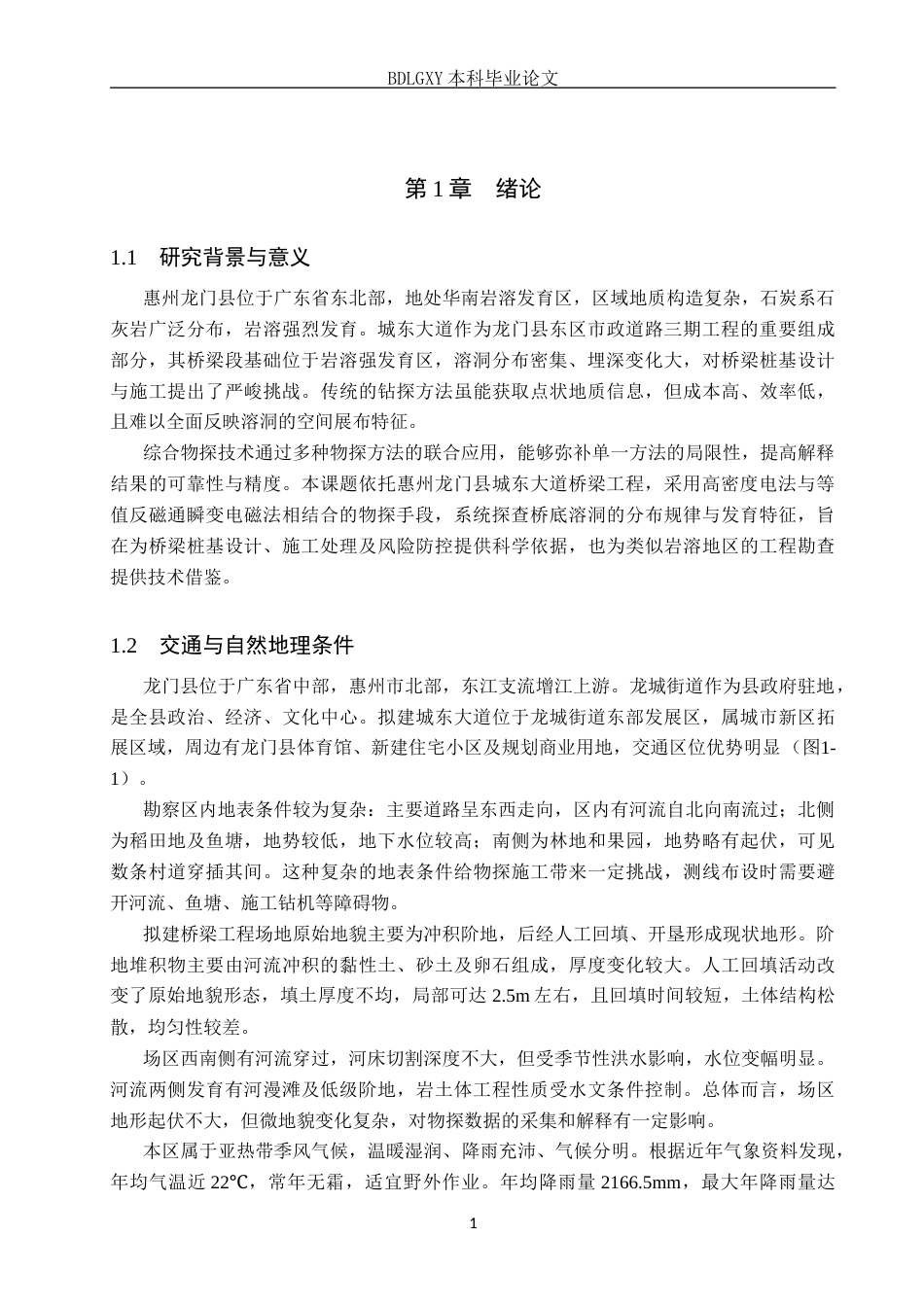 26年WH地质学 综合物探法在惠州龙门县城东大道桥底溶洞勘查中的应用18.76-AI27.6(16140字).docx_第5页