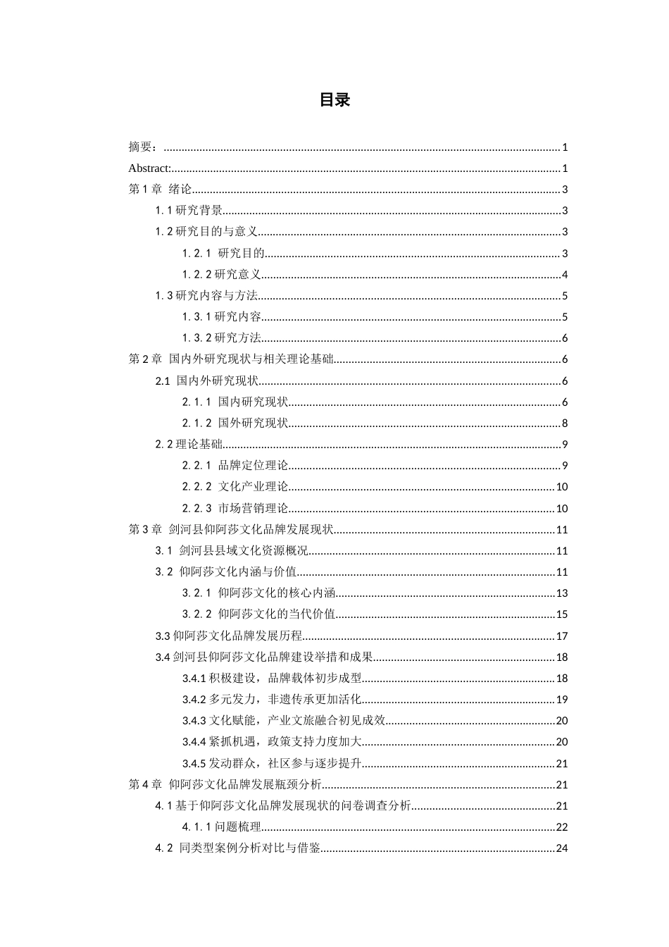 26年WH文化产业管理 县级区域文化品牌打造策略研究——以剑河县苗族圣女仰阿莎为例2.8-AI11.47-约22509字符(23601字).docx_第1页