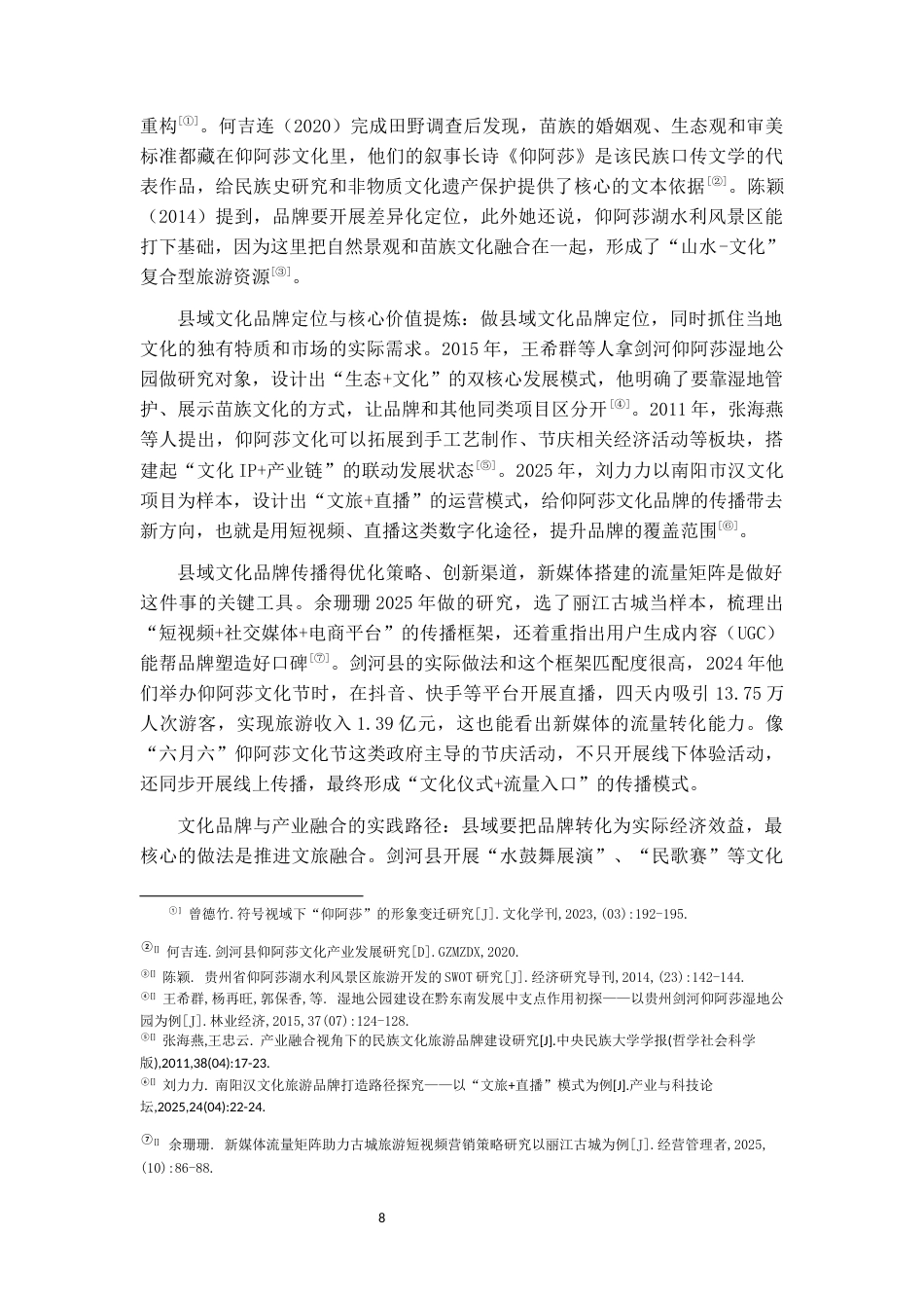 26年WH文化产业管理 县级区域文化品牌打造策略研究——以剑河县苗族圣女仰阿莎为例2.8-AI11.47-约22509字符(23601字).docx_第10页