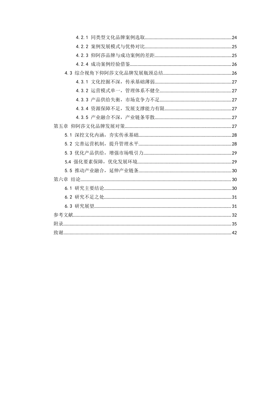 26年WH文化产业管理 县级区域文化品牌打造策略研究——以剑河县苗族圣女仰阿莎为例2.8-AI11.47-约22509字符(23601字).docx_第2页