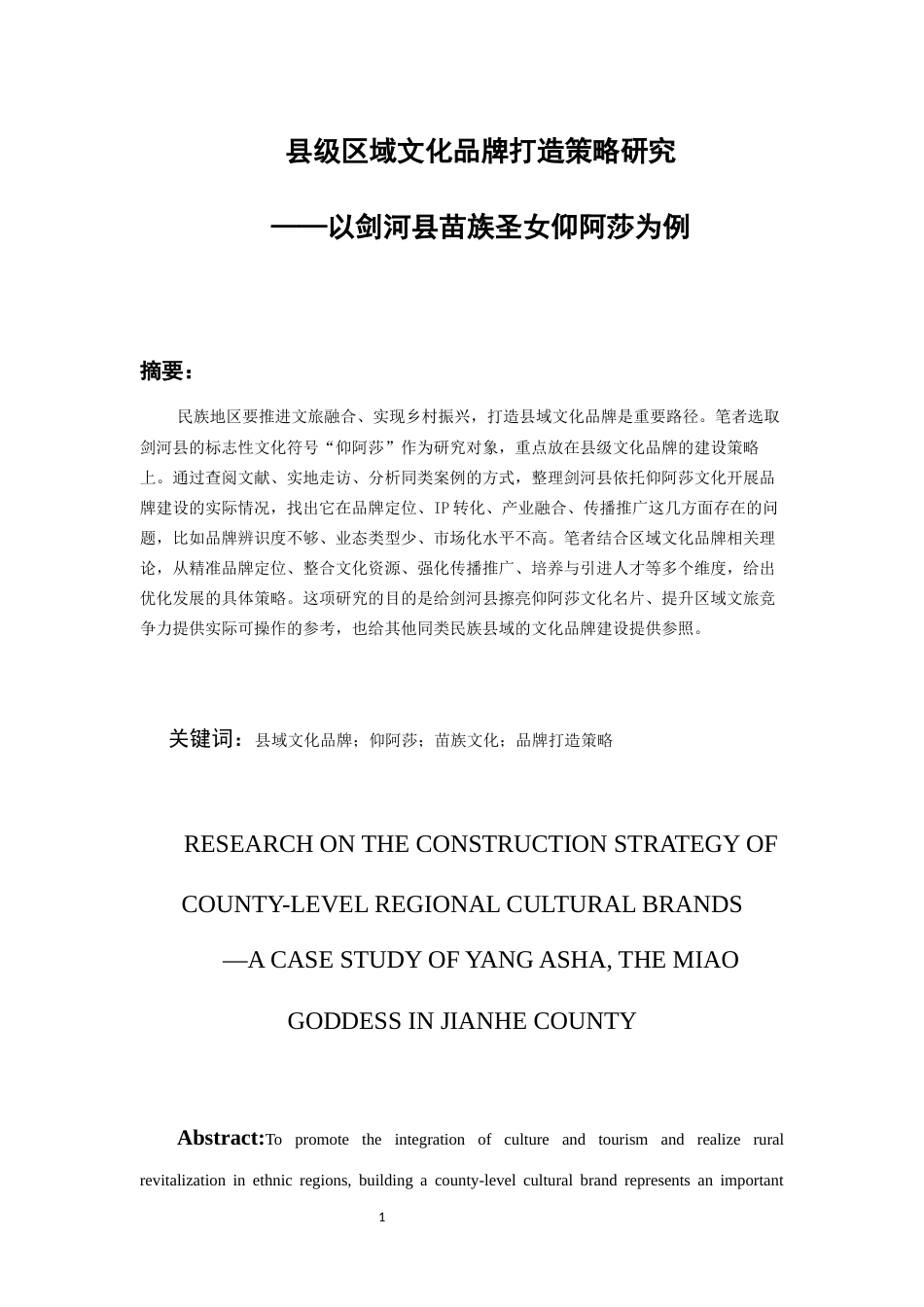 26年WH文化产业管理 县级区域文化品牌打造策略研究——以剑河县苗族圣女仰阿莎为例2.8-AI11.47-约22509字符(23601字).docx_第3页