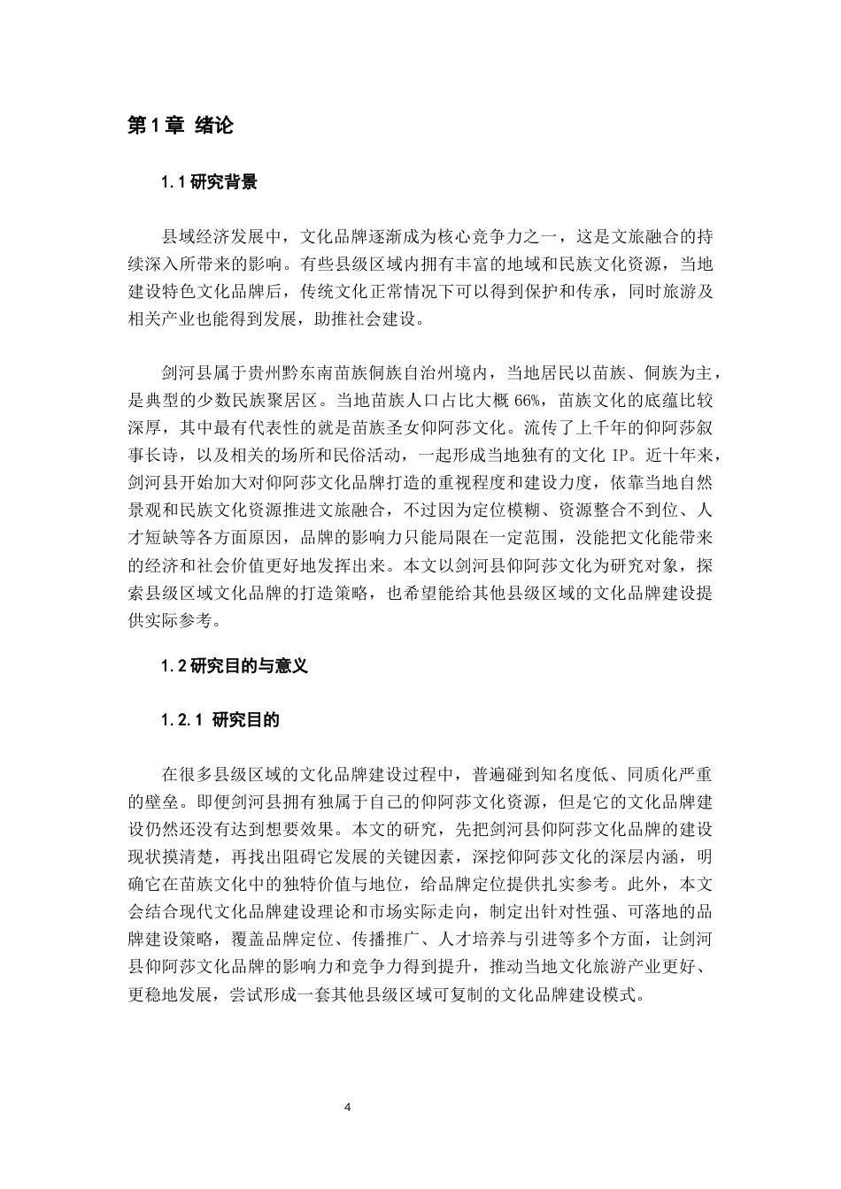 26年WH文化产业管理 县级区域文化品牌打造策略研究——以剑河县苗族圣女仰阿莎为例2.8-AI11.47-约22509字符(23601字).docx_第6页