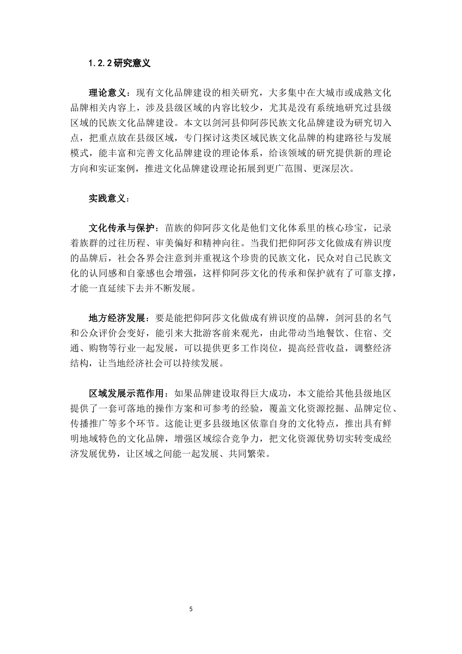 26年WH文化产业管理 县级区域文化品牌打造策略研究——以剑河县苗族圣女仰阿莎为例2.8-AI11.47-约22509字符(23601字).docx_第7页