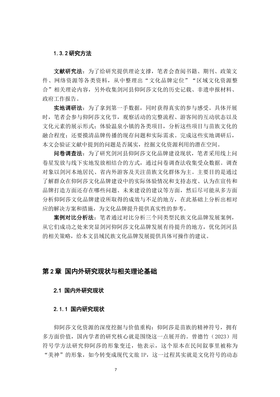 26年WH文化产业管理 县级区域文化品牌打造策略研究——以剑河县苗族圣女仰阿莎为例2.8-AI11.47-约22509字符(23601字).docx_第9页
