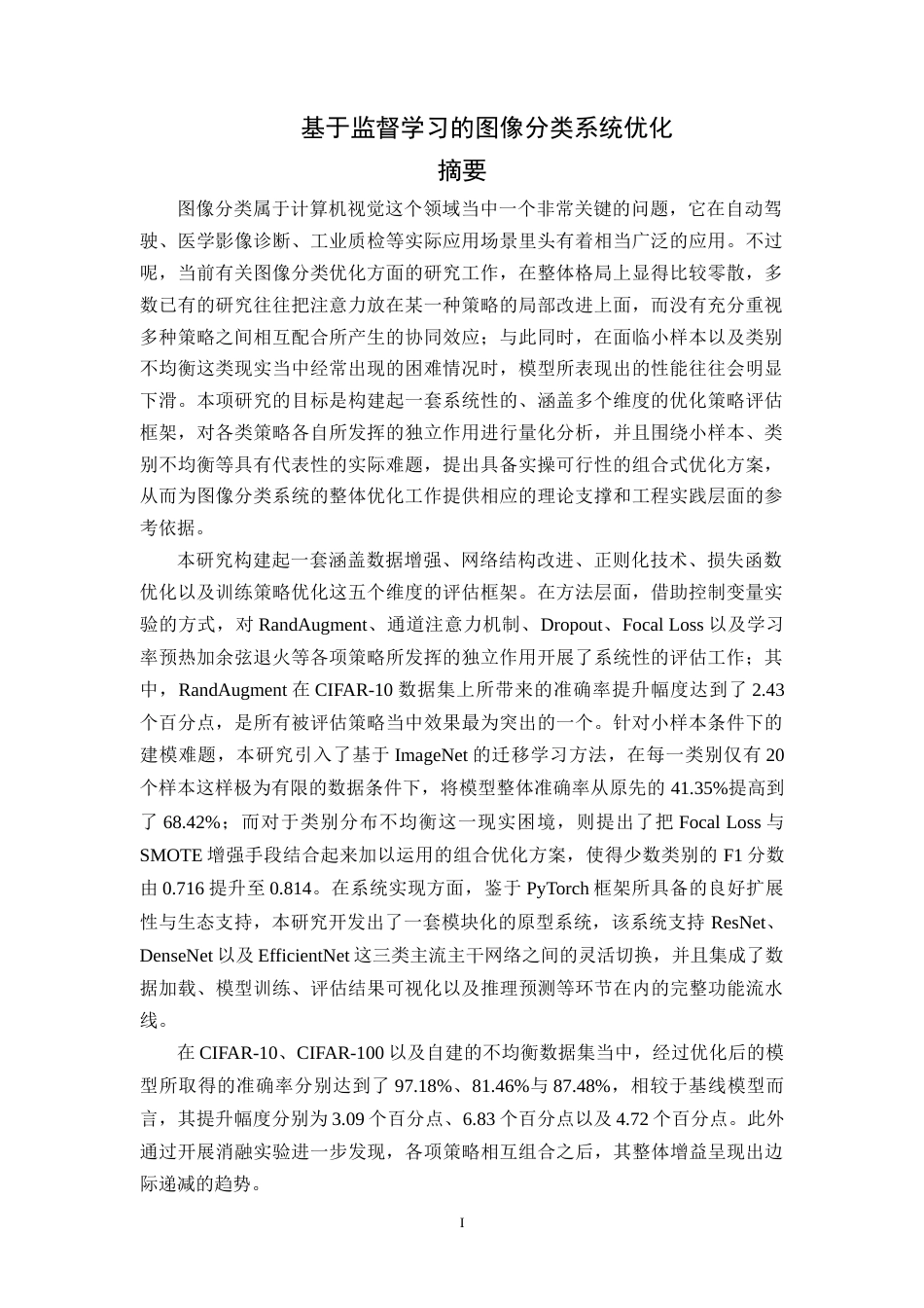 26年WH计算机科学与技术 基于监督学习的图像分类系统优化6.02-AI23.33-约41486字符.docx_第1页