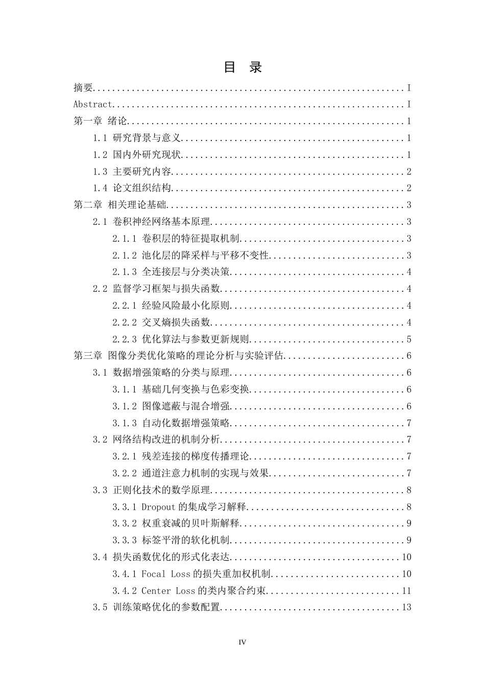 26年WH计算机科学与技术 基于监督学习的图像分类系统优化6.02-AI23.33-约41486字符.docx_第4页