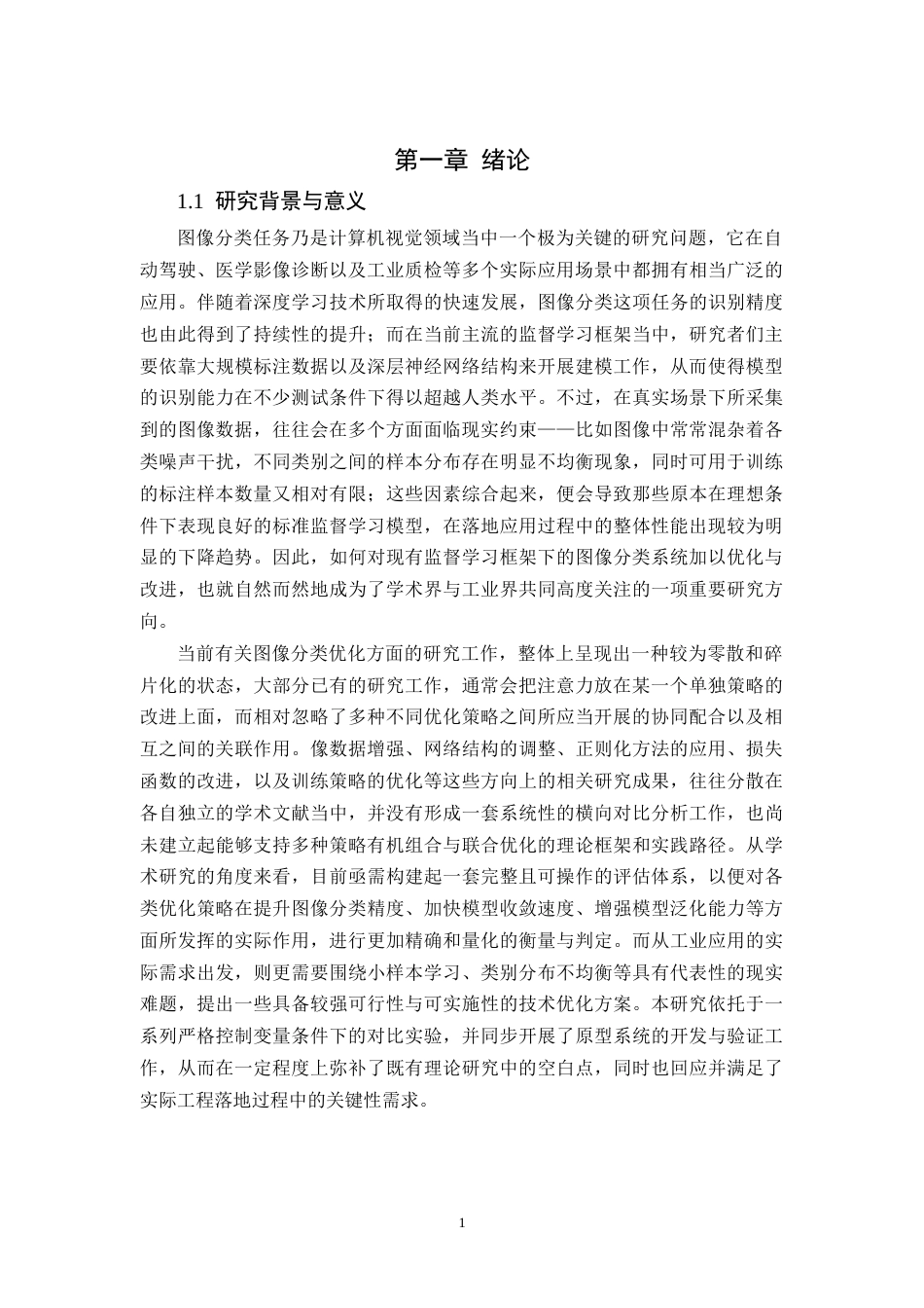 26年WH计算机科学与技术 基于监督学习的图像分类系统优化6.02-AI23.33-约41486字符.docx_第7页