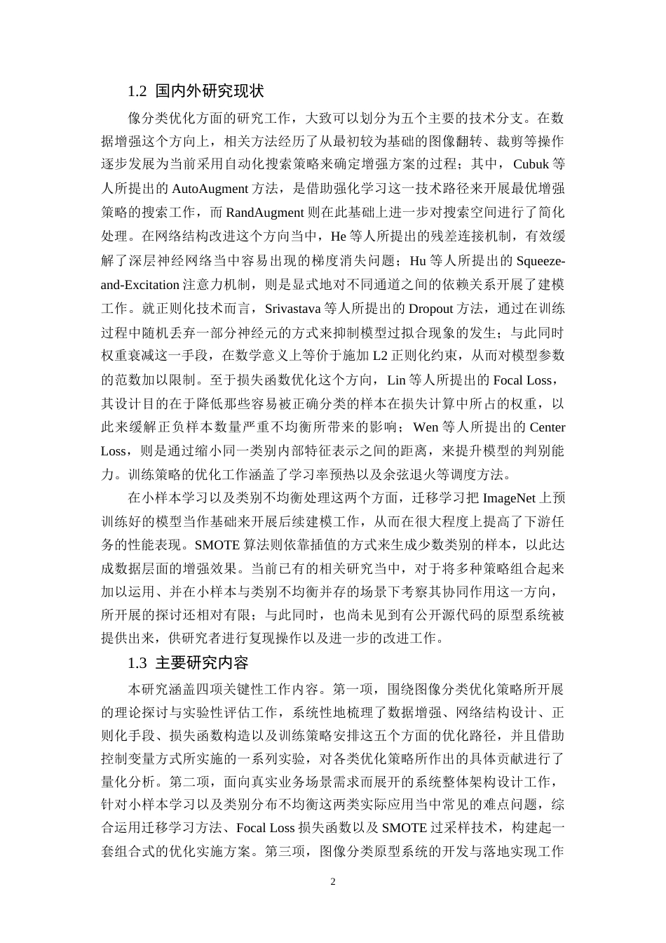 26年WH计算机科学与技术 基于监督学习的图像分类系统优化6.02-AI23.33-约41486字符.docx_第8页