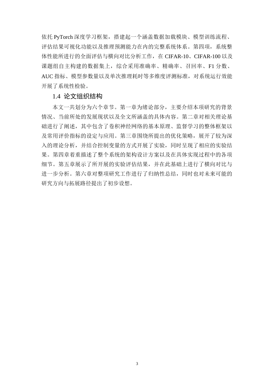 26年WH计算机科学与技术 基于监督学习的图像分类系统优化6.02-AI23.33-约41486字符.docx_第9页