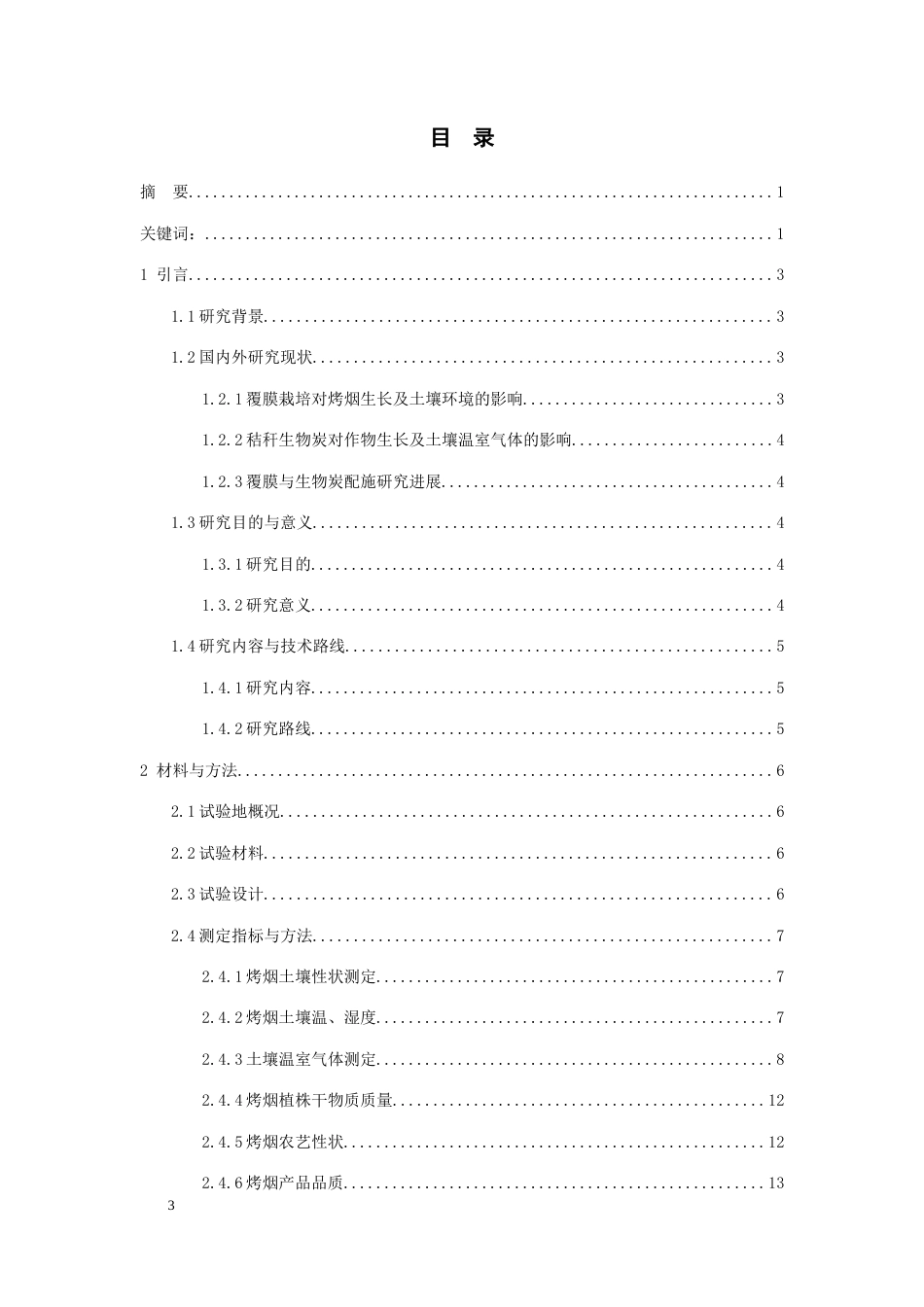 26年WH环境生态工程 覆膜栽培下施用秸秆生物炭对烤烟生长和土壤温室气体影响24.82-AI13.3-约12132字符(10480字).docx_第1页