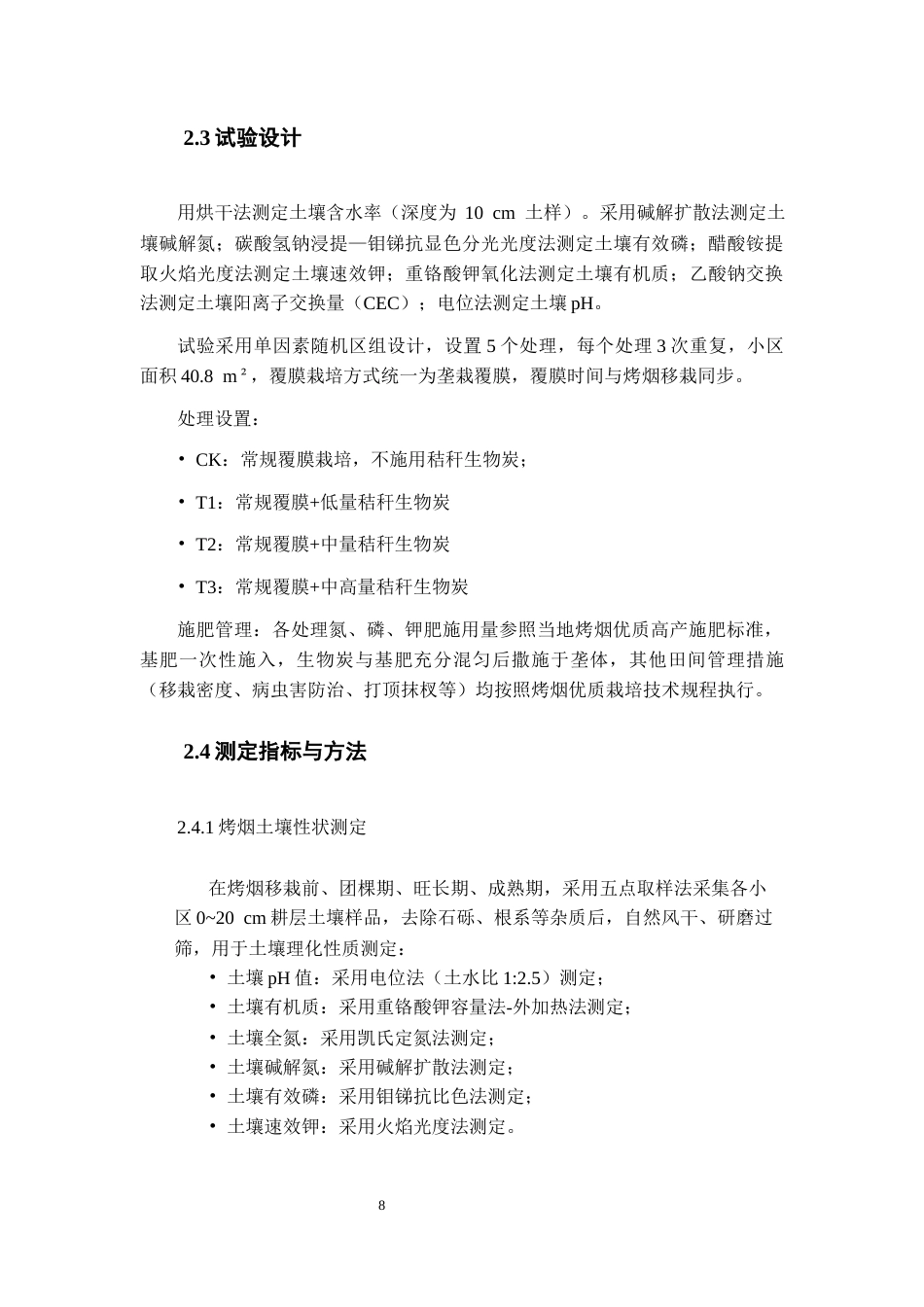 26年WH环境生态工程 覆膜栽培下施用秸秆生物炭对烤烟生长和土壤温室气体影响24.82-AI13.3-约12132字符(10480字).docx_第10页
