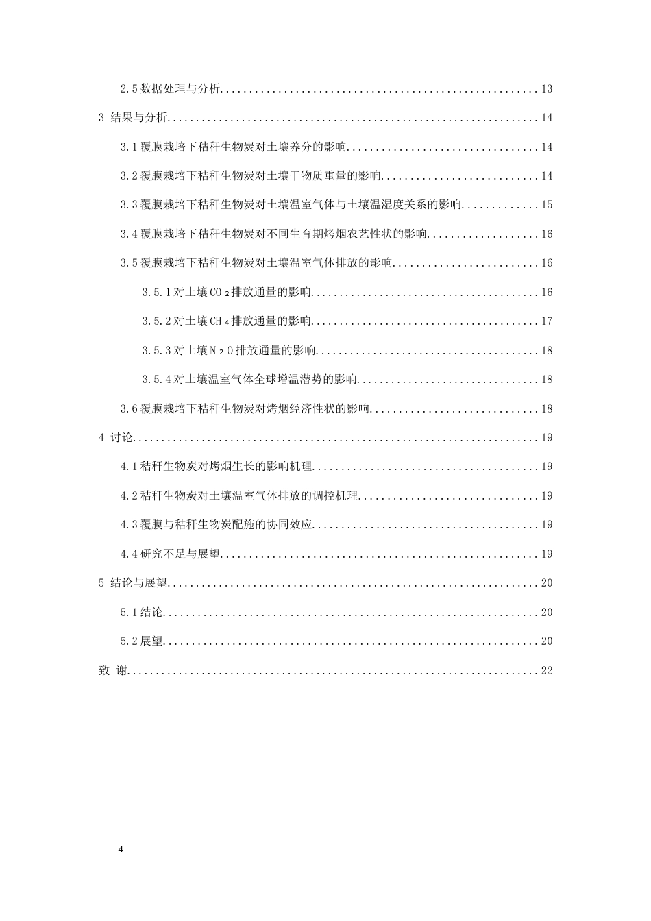 26年WH环境生态工程 覆膜栽培下施用秸秆生物炭对烤烟生长和土壤温室气体影响24.82-AI13.3-约12132字符(10480字).docx_第2页