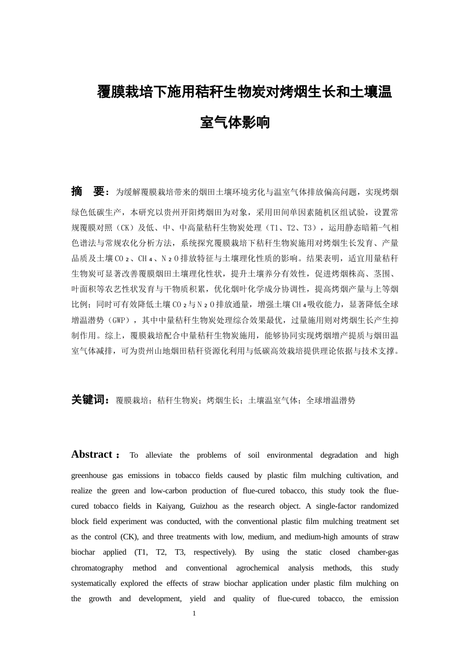26年WH环境生态工程 覆膜栽培下施用秸秆生物炭对烤烟生长和土壤温室气体影响24.82-AI13.3-约12132字符(10480字).docx_第3页