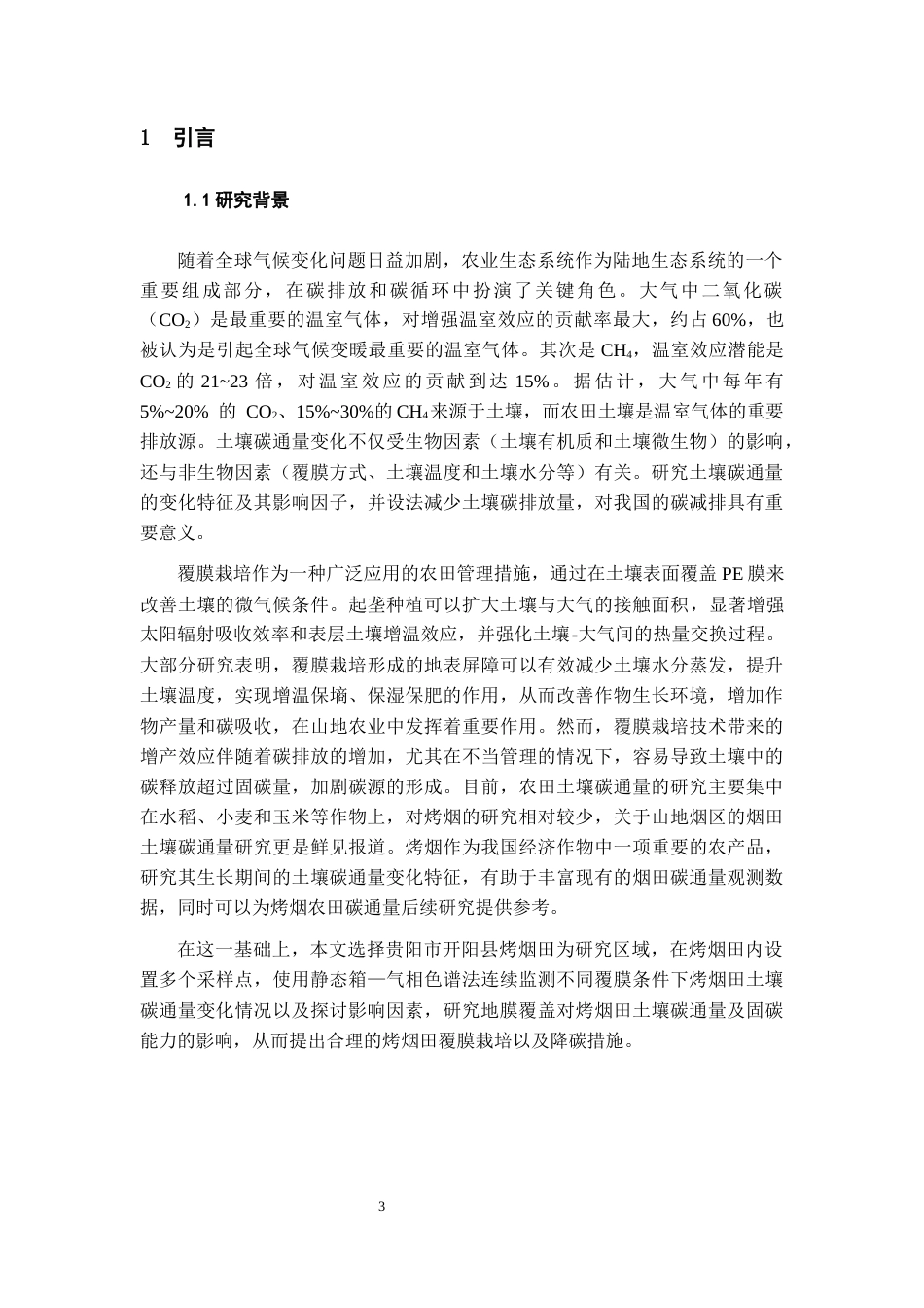 26年WH环境生态工程 覆膜栽培下施用秸秆生物炭对烤烟生长和土壤温室气体影响24.82-AI13.3-约12132字符(10480字).docx_第5页