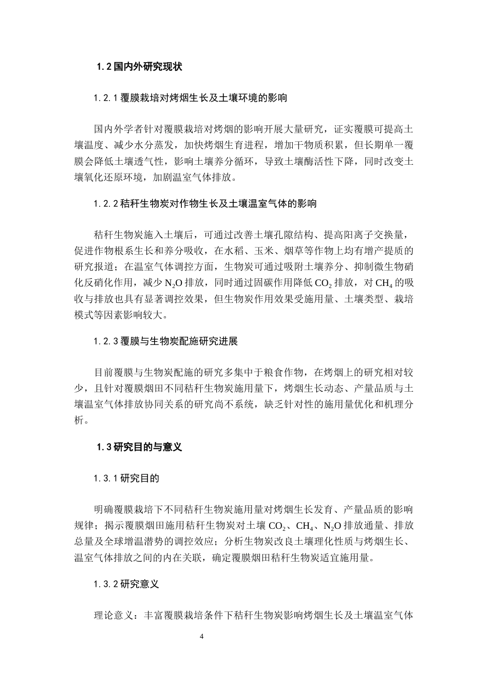 26年WH环境生态工程 覆膜栽培下施用秸秆生物炭对烤烟生长和土壤温室气体影响24.82-AI13.3-约12132字符(10480字).docx_第6页