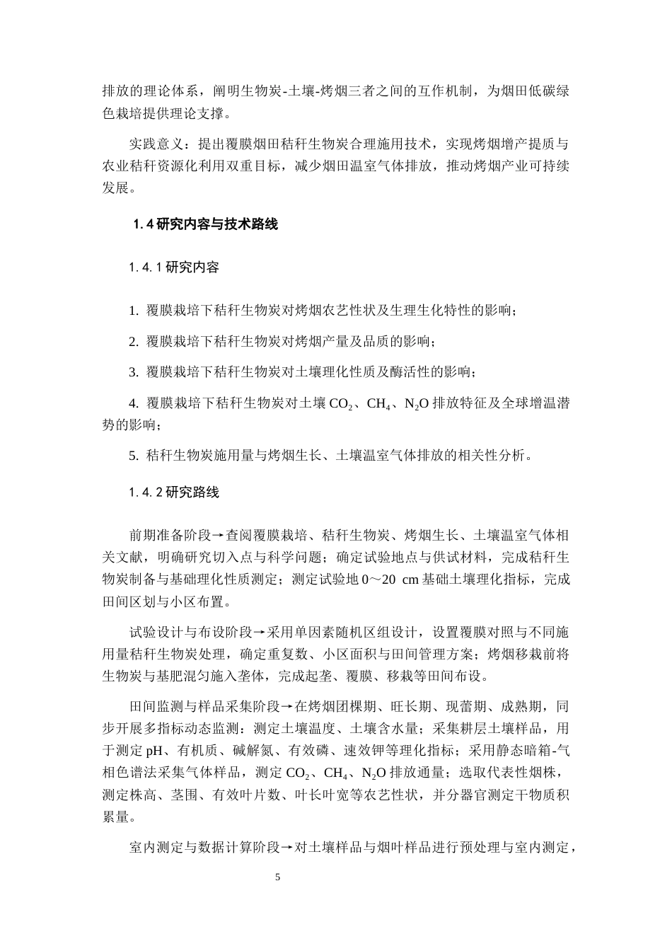26年WH环境生态工程 覆膜栽培下施用秸秆生物炭对烤烟生长和土壤温室气体影响24.82-AI13.3-约12132字符(10480字).docx_第7页