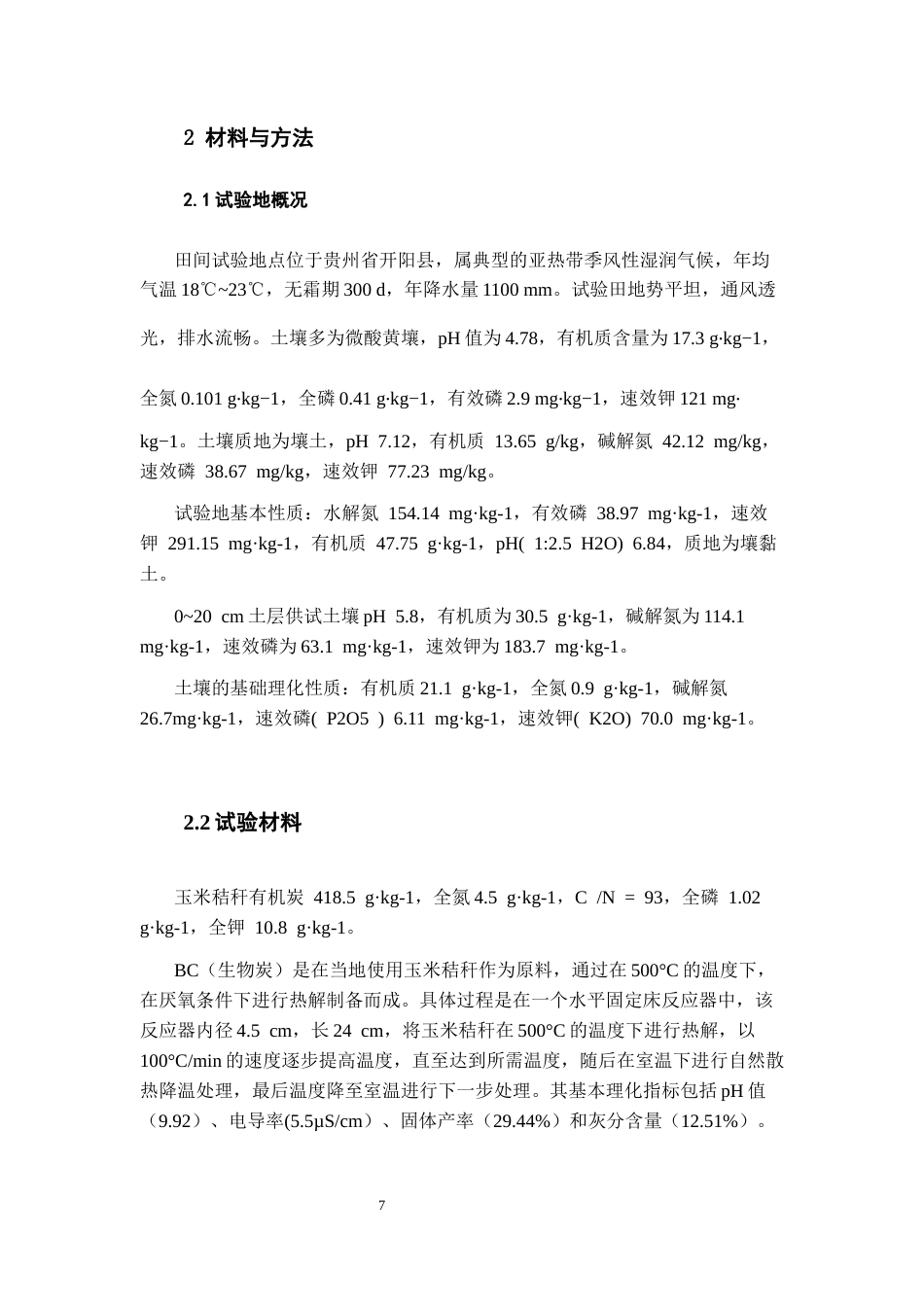 26年WH环境生态工程 覆膜栽培下施用秸秆生物炭对烤烟生长和土壤温室气体影响24.82-AI13.3-约12132字符(10480字).docx_第9页