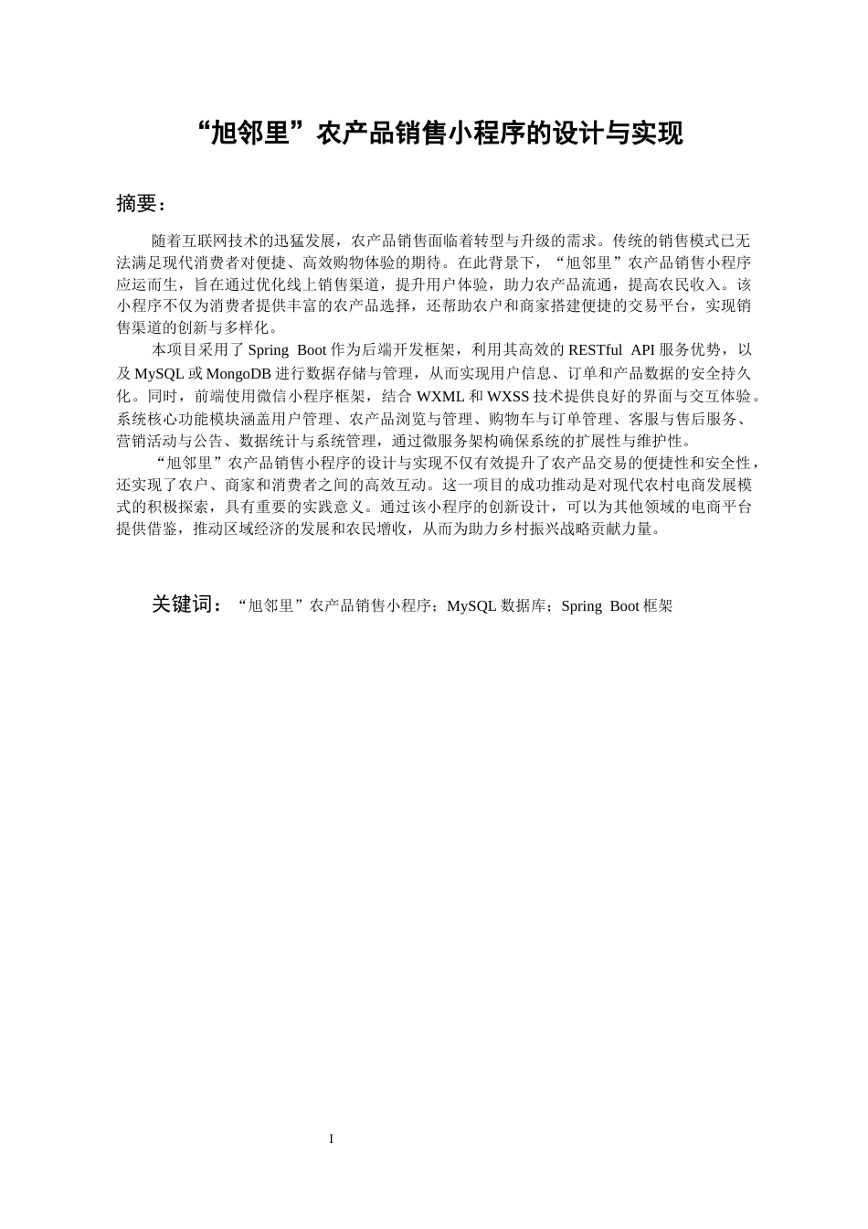 26年WH软件工程 “旭邻里”农产品销售小程序的设计与实现22.55-AI23.09-约10308字符.docx_第4页