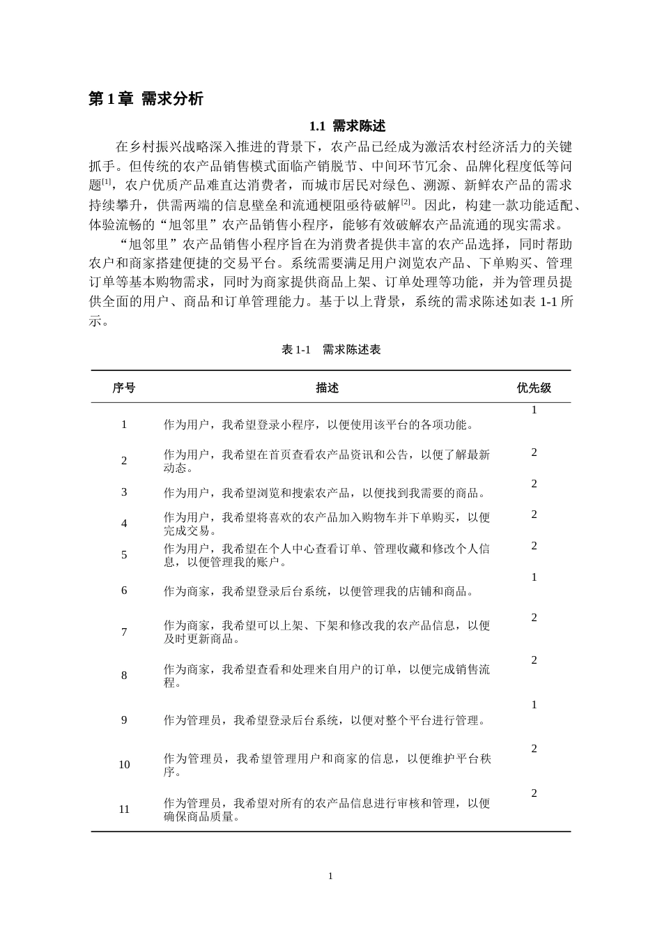 26年WH软件工程 “旭邻里”农产品销售小程序的设计与实现22.55-AI23.09-约10308字符.docx_第6页