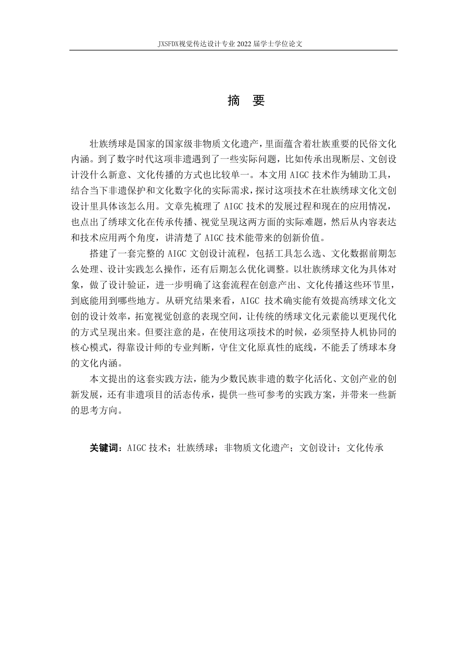 26年WH视觉传达设计 AI赋能下壮族绣球非遗文化的文创设计路径研究5.12-AI6.02-约10427字符.pdf_第2页