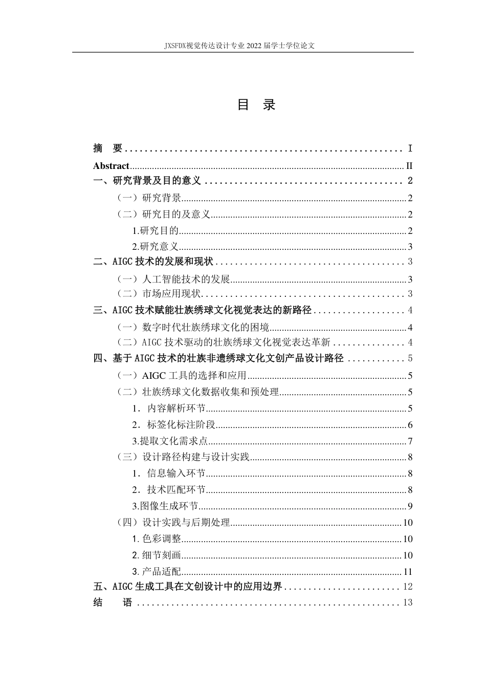26年WH视觉传达设计 AI赋能下壮族绣球非遗文化的文创设计路径研究5.12-AI6.02-约10427字符.pdf_第4页