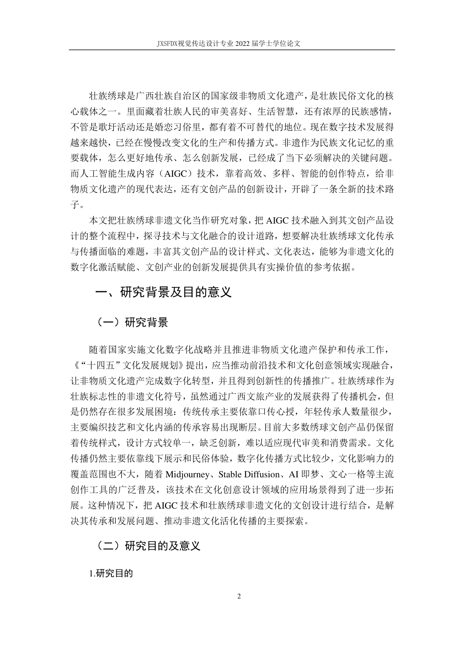 26年WH视觉传达设计 AI赋能下壮族绣球非遗文化的文创设计路径研究5.12-AI6.02-约10427字符.pdf_第6页