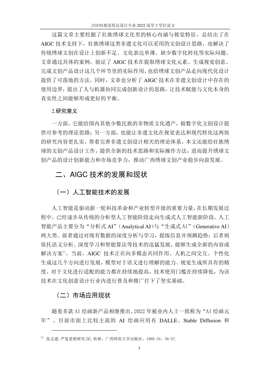 26年WH视觉传达设计 AI赋能下壮族绣球非遗文化的文创设计路径研究5.12-AI6.02-约10427字符.pdf_第7页