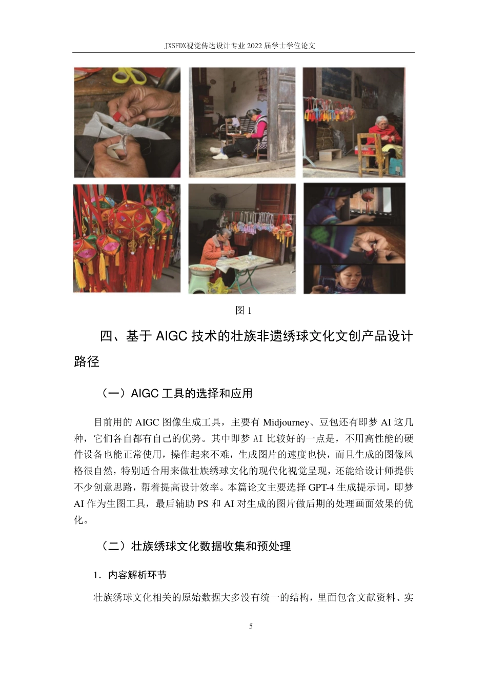 26年WH视觉传达设计 AI赋能下壮族绣球非遗文化的文创设计路径研究5.12-AI6.02-约10427字符.pdf_第9页