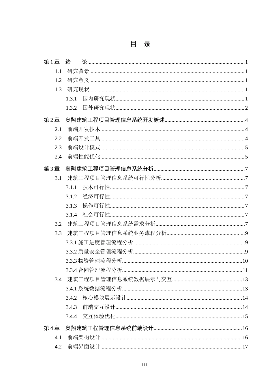 26年WH信息管理与信息系统 建筑工程项目施工管理信息系统前端开发——以辛集市奥翔建筑工程有限公司为例5.82-AI6.82(18464字).docx_第3页