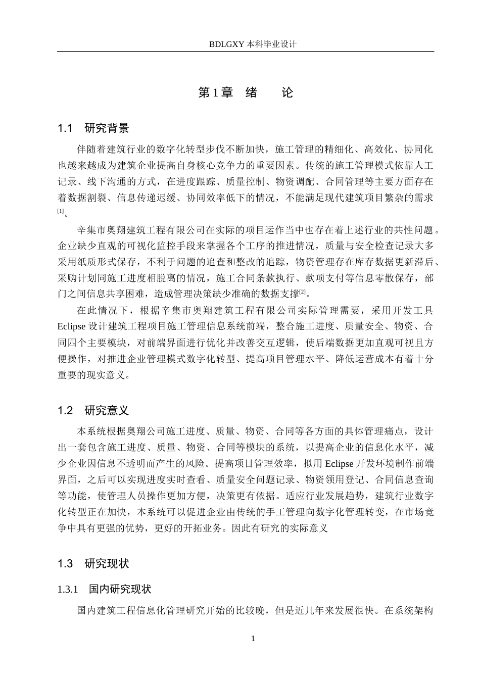 26年WH信息管理与信息系统 建筑工程项目施工管理信息系统前端开发——以辛集市奥翔建筑工程有限公司为例5.82-AI6.82(18464字).docx_第5页