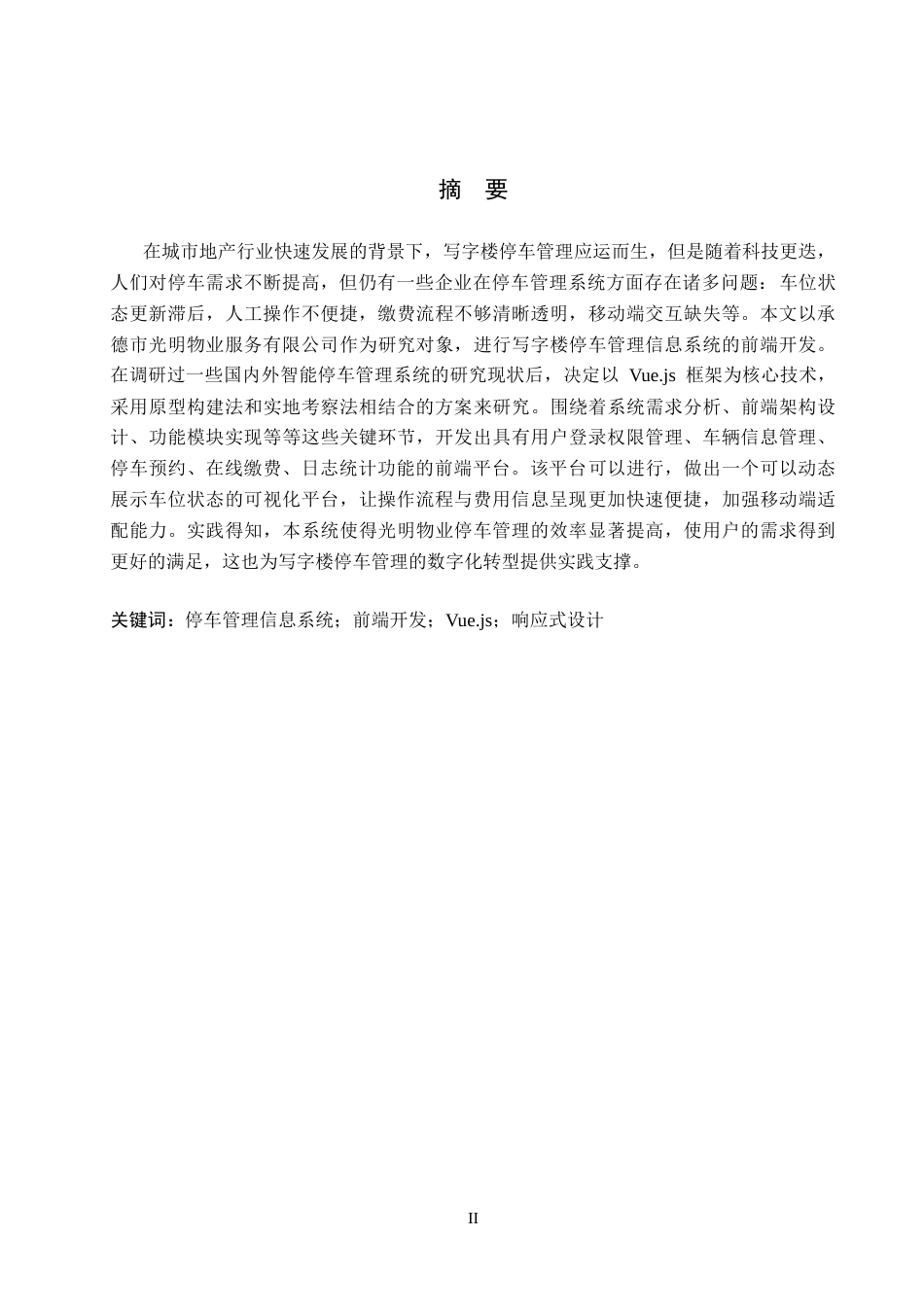 26年WH信息管理与信息系统 写字楼停车管理信息系统前端的开发——以承德市光明物业服务有限公司为例4.38-AI16.92(9109字).docx_第1页