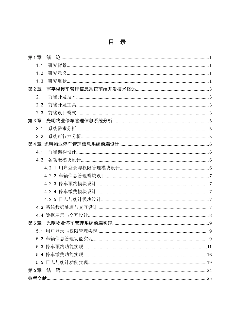 26年WH信息管理与信息系统 写字楼停车管理信息系统前端的开发——以承德市光明物业服务有限公司为例4.38-AI16.92(9109字).docx_第4页