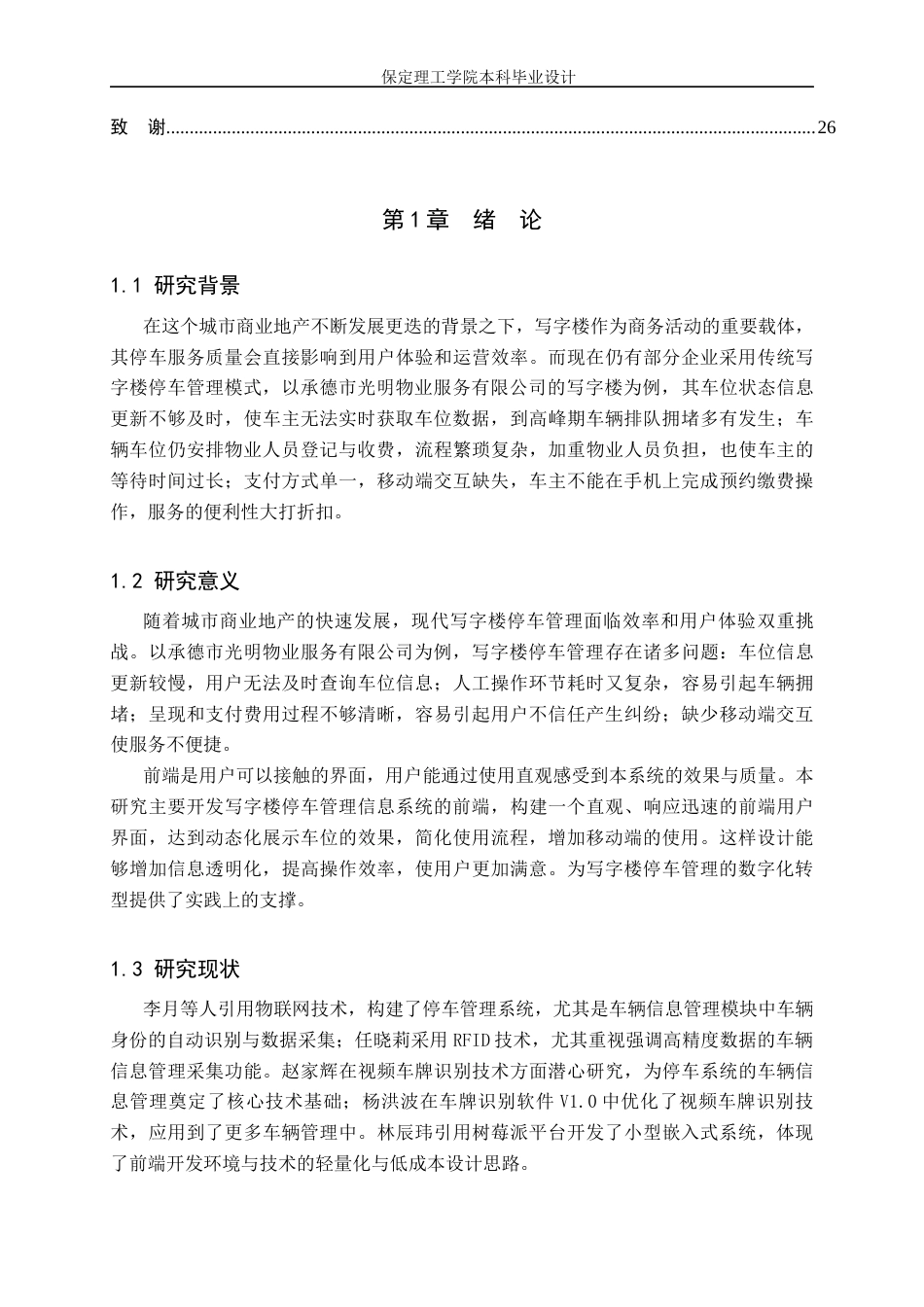 26年WH信息管理与信息系统 写字楼停车管理信息系统前端的开发——以承德市光明物业服务有限公司为例4.38-AI16.92(9109字).docx_第5页