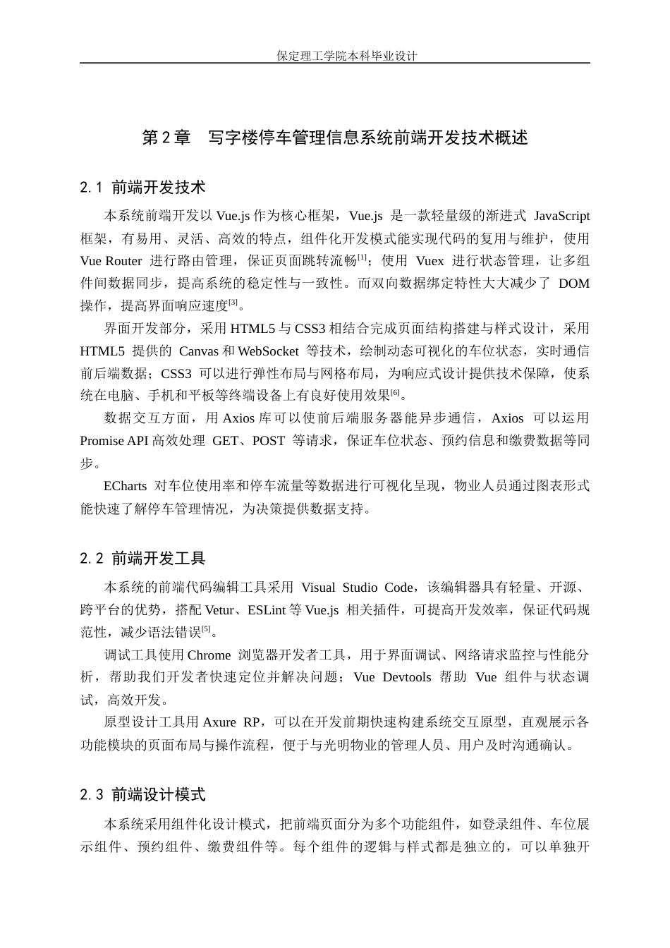 26年WH信息管理与信息系统 写字楼停车管理信息系统前端的开发——以承德市光明物业服务有限公司为例4.38-AI16.92(9109字).docx_第7页