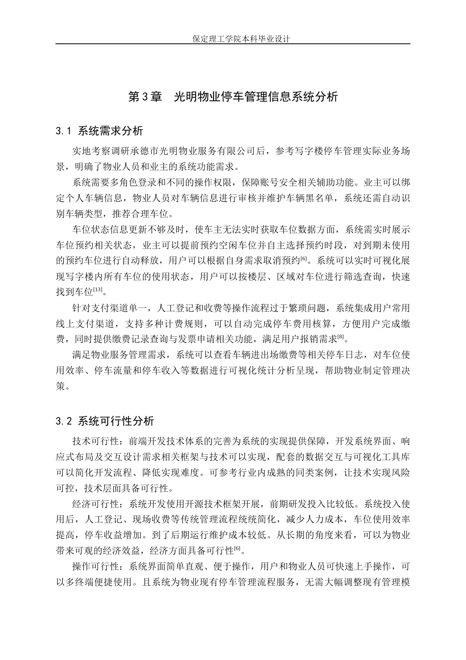 26年WH信息管理与信息系统 写字楼停车管理信息系统前端的开发——以承德市光明物业服务有限公司为例4.38-AI16.92(9109字).docx_第9页