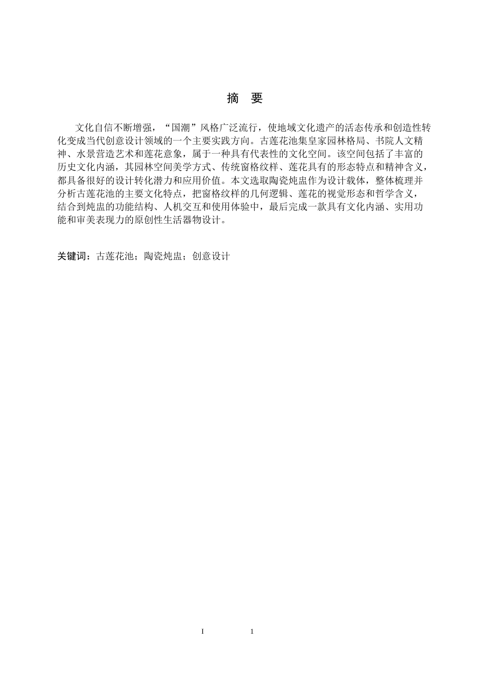 26年WH产品设计 古莲花池元素炖盅设计+论文 4.16(3)(6509字).docx_第1页
