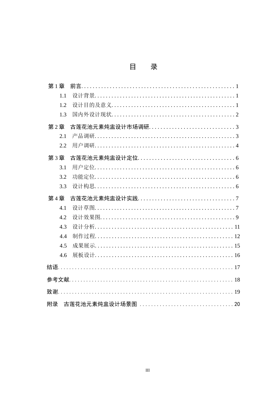 26年WH产品设计 古莲花池元素炖盅设计+论文 4.16(3)(6509字).docx_第3页