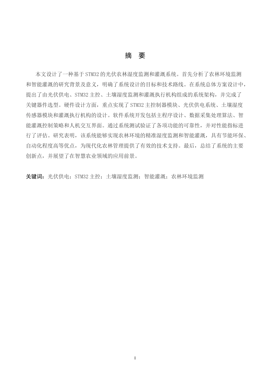 26年WH电气自动化 基于STM32的光伏农林湿度浇册和灌溉系统设计(20283字).docx_第1页