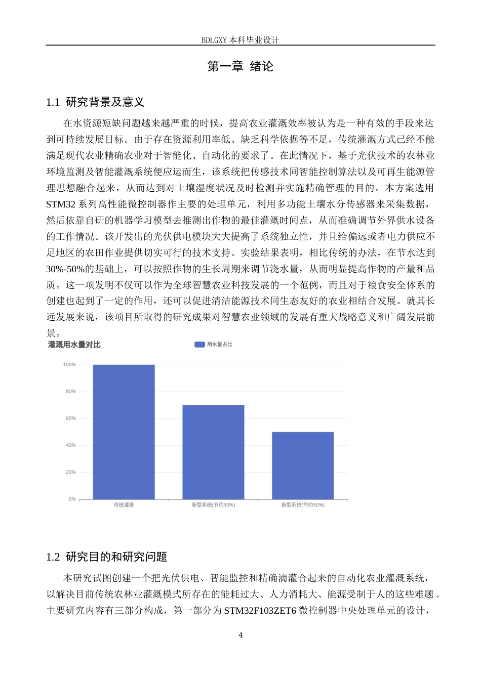 26年WH电气自动化 基于STM32的光伏农林湿度浇册和灌溉系统设计(20283字).docx_第4页