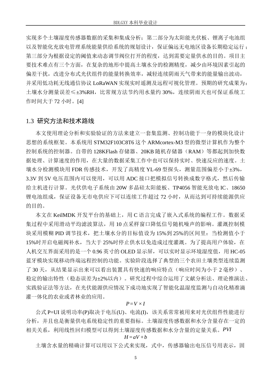 26年WH电气自动化 基于STM32的光伏农林湿度浇册和灌溉系统设计(20283字).docx_第5页