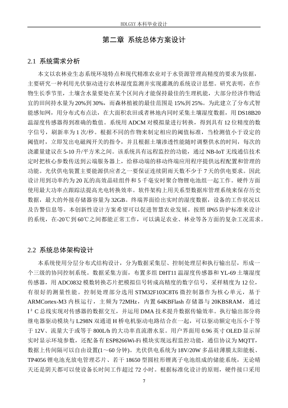 26年WH电气自动化 基于STM32的光伏农林湿度浇册和灌溉系统设计(20283字).docx_第7页