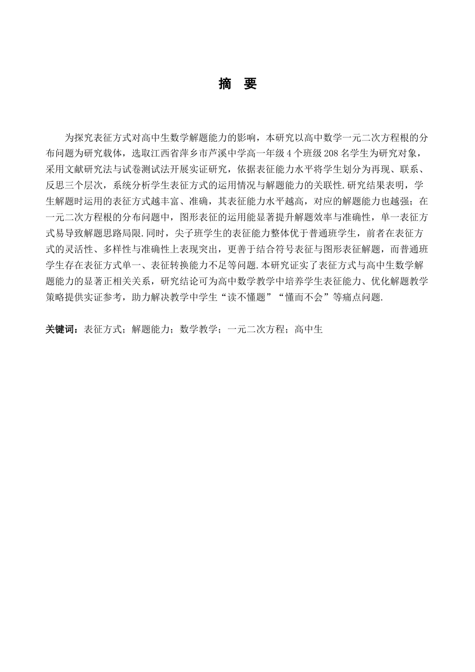 26年WH数学与应用数学 表征方式对高一学生解题能力影响的实证研究14.67-AI18.79-约15574字符.docx_第1页
