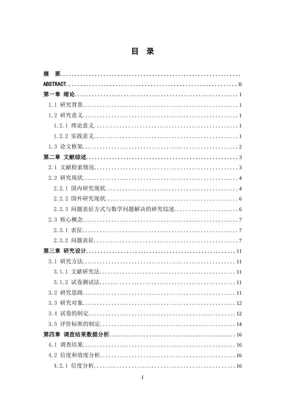 26年WH数学与应用数学 表征方式对高一学生解题能力影响的实证研究14.67-AI18.79-约15574字符.docx_第5页