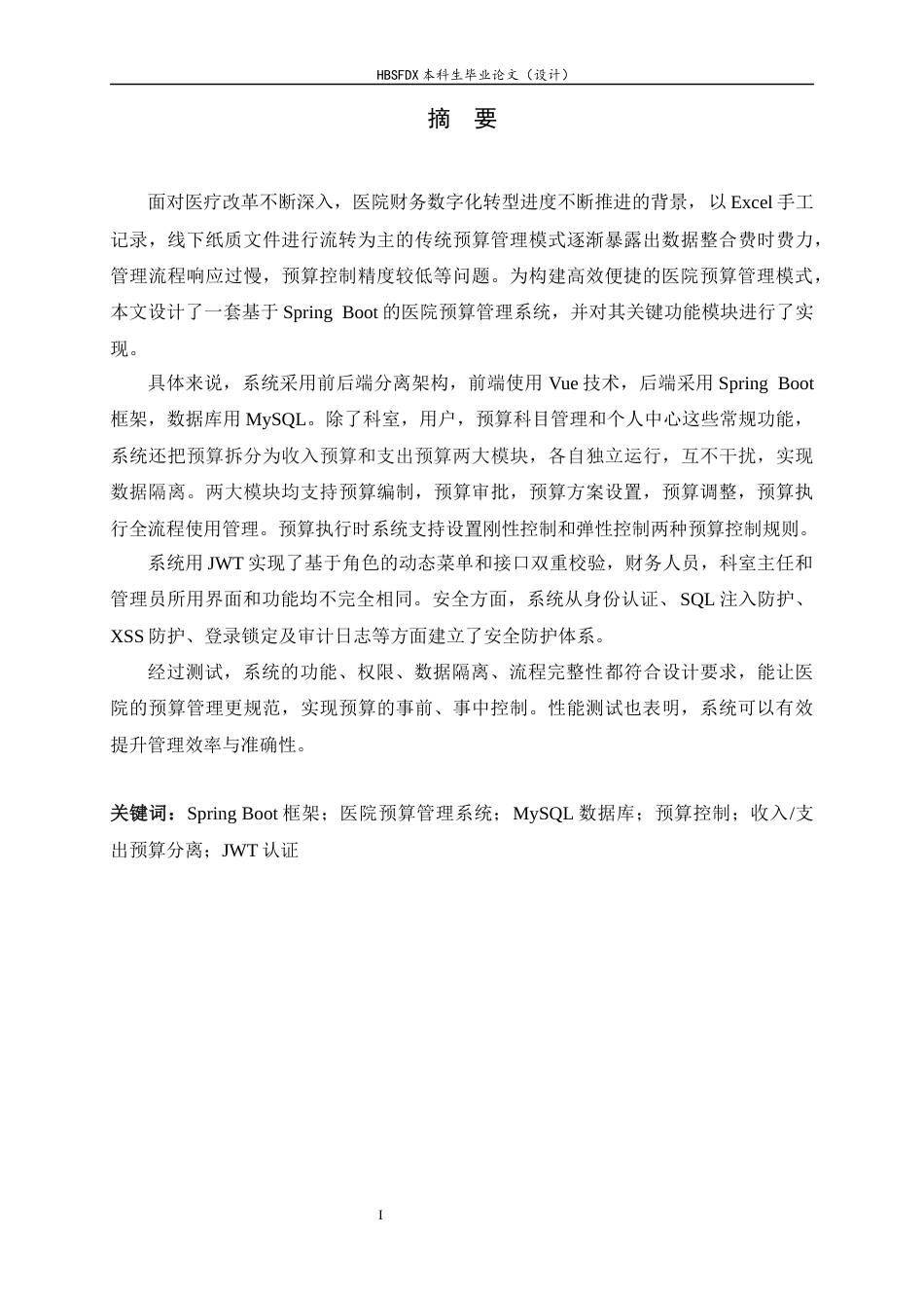 26年WH信息安全 基于Spring Boot的医院预算管理系统设计与关键模块实现8.85-AI29.81-约18646字符.docx_第1页