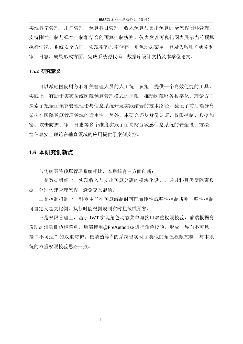 26年WH信息安全 基于Spring Boot的医院预算管理系统设计与关键模块实现8.85-AI29.81-约18646字符.docx_第10页
