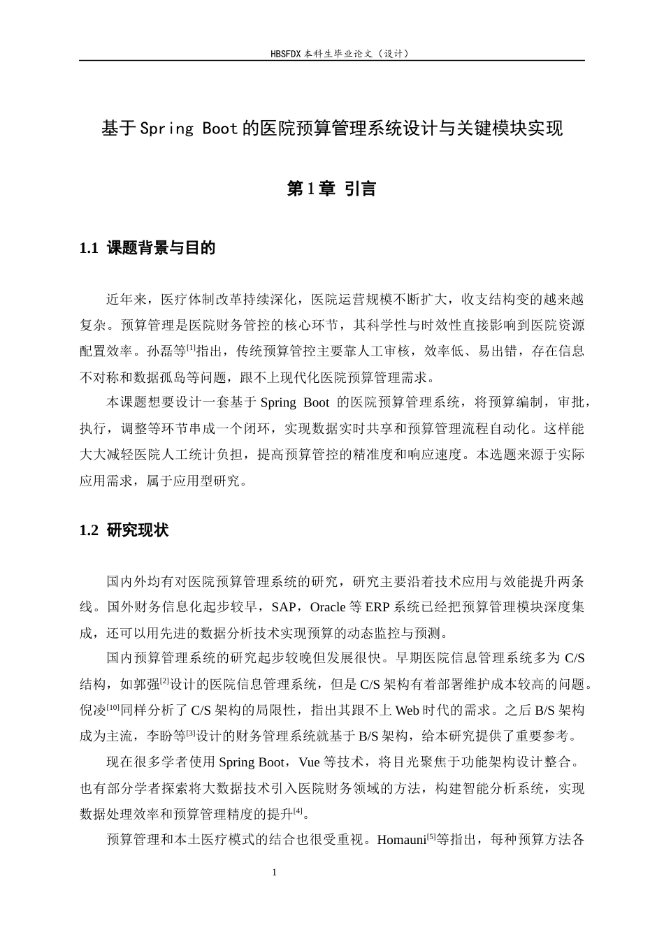 26年WH信息安全 基于Spring Boot的医院预算管理系统设计与关键模块实现8.85-AI29.81-约18646字符.docx_第7页